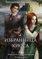 Избранница киоса