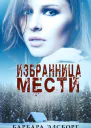 Избранница мести