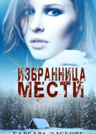Избранница мести