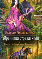 Избранница стража мглы