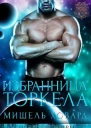 Избранница Торкела ЛП