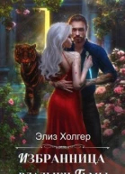 Избранница владыки Тьмы СИ
