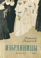Избранницы