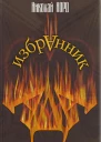 Избранник Ада