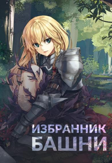 Избранник башни 1 18