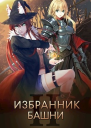 Избранник башни 2