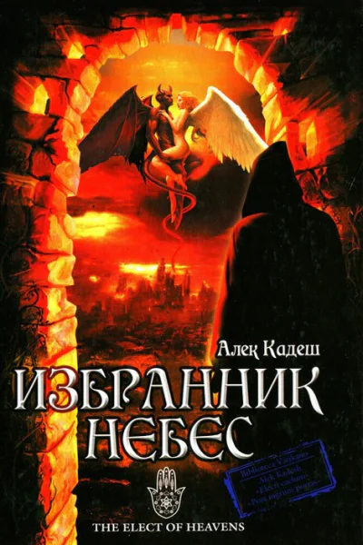 Избранник Небес
