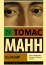 Избранник  роман  Томас Манн