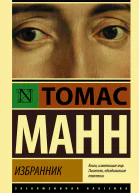 Избранник  роман  Томас Манн