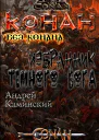 Избранник тёмного бога