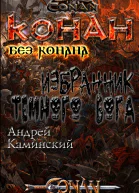 Избранник тёмного бога