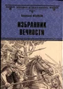Избранник вечности
