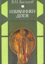 Избранники духов