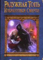 Избранники Смерти