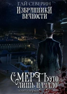 Избранники вечности Книга 1 Смерть  это лишь начало
