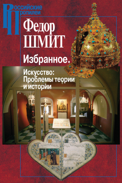 Избранное Искусство Проблемы теории и истории