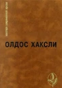 Избранное Контрапункт О дивный новый мир Рассказы