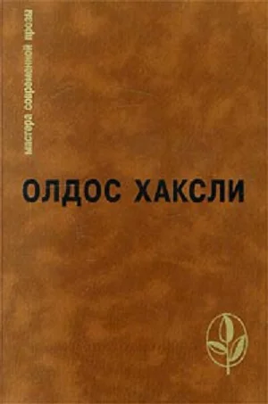 Избранное Контрапункт О дивный новый мир Рассказы