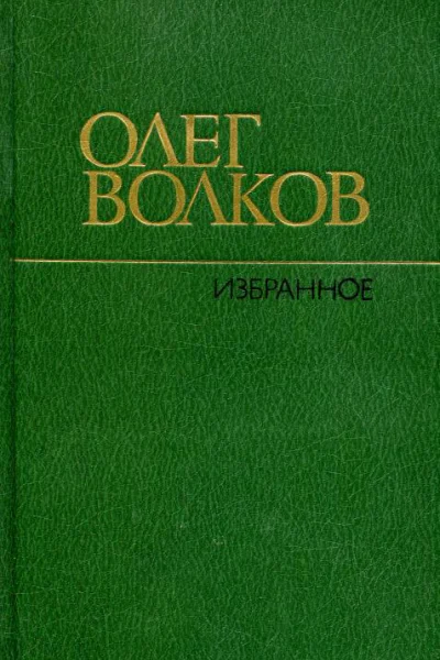 Избранное Повести рассказы воспоминания эссе