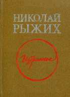 Избранное Повести рассказы