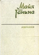 Избранное Рассказы и повести