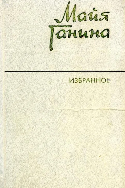Избранное Рассказы и повести