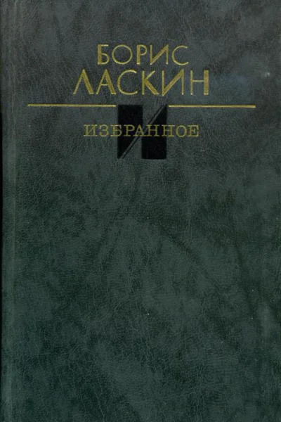 Избранное Рассказы Повесть Пьесы Киносценарий