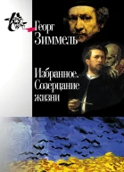 Избранное Созерцание жизни