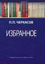 Избранное Статьи очерки заметки по истории Франции и России
