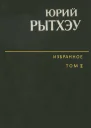 Избранное Том 2 Повести Рассказы Очерки