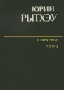 Избранное Том 2 Сон в начале тумана