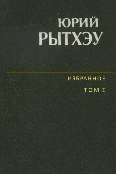 Избранное Том 2 Сон в начале тумана