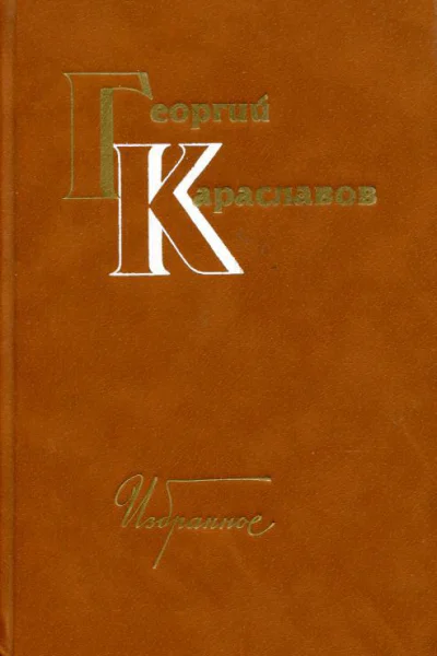 Избранное Том первый