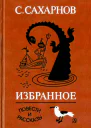 Избранное Том второй Повести и рассказы
