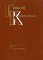 Избранное Том второй