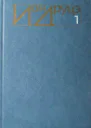 Избранное  в 2 т Т 1 Повести Рассказы