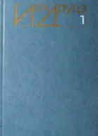Избранное  в 2 т Т 1 Повести Рассказы