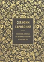 Избранные духовные наставления утешения и пророчества  Преподобный Серафим Саровский