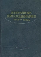 Избранные киносценарии 19491950 гг