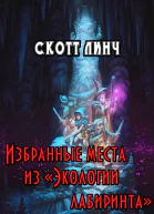 Избранные места из Экологии лабиринта