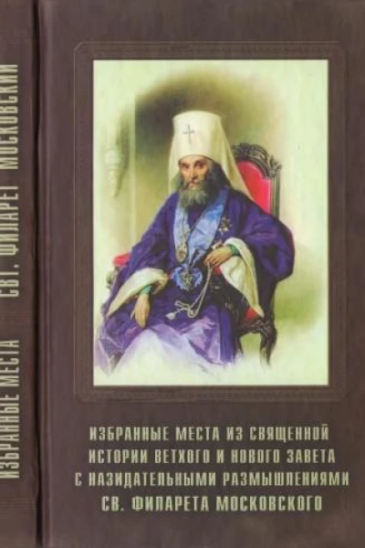 Избранные места из Священной истории Ветхого и Нового Завета с назидательными размышлениями