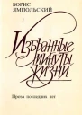 Избранные минуты жизни Проза последних лет