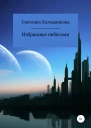 Избранные небесами