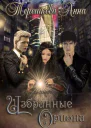 Избранные Ориона