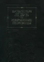 Избранные переводы в двух томах Том 2