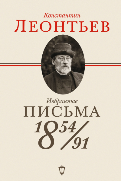 Избранные письма 18541891