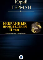 ИЗБРАННЫЕ ПРОИЗВЕДЕНИЯ II том