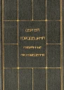 Избранные произведения Том 1