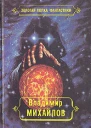 Избранные произведения Том 3
