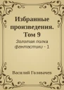 Избранные произведения Том 9